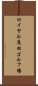 ロイヤル高松ゴルフ場 Scroll