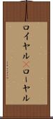 ロイヤル(P) Scroll