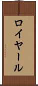 ロイヤール Scroll