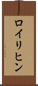 ロイリヒン Scroll