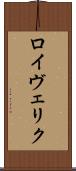 ロイヴェリク Scroll