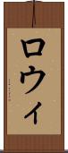 ロウィ Scroll
