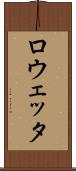 ロウェッタ Scroll