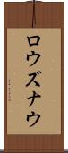 ロウズナウ Scroll