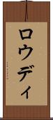 Rowdy Scroll