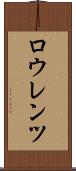ロウレンツ Scroll