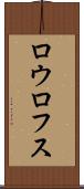ロウロフス Scroll