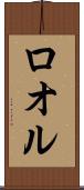 ロオル Scroll
