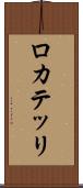 ロカテッリ Scroll