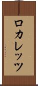 ロカレッツ Scroll
