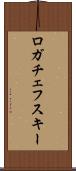 ロガチェフスキー Scroll