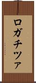ロガチツァ Scroll