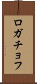 ロガチョフ Scroll