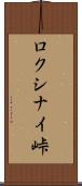 ロクシナイ峠 Scroll
