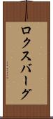 ロクスバーグ Scroll