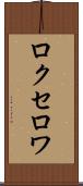 ロクセロワ Scroll