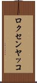 ロクセンヤッコ Scroll