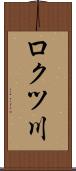 ロクツ川 Scroll
