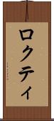 ロクティ Scroll