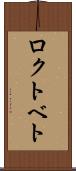 ロクトベト Scroll
