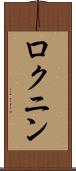 ロクニン Scroll