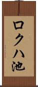 ロクハ池 Scroll