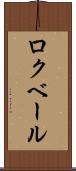 ロクベール Scroll