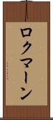 ロクマーン Scroll