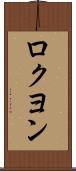ロクヨン Scroll