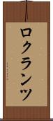 ロクランツ Scroll