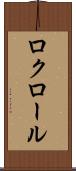 ロクロール Scroll