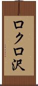 ロクロ沢 Scroll