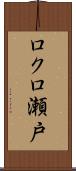 ロクロ瀬戸 Scroll
