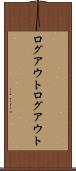 ログアウト Scroll