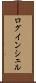 ログインシェル Scroll