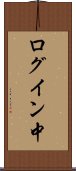 ログイン中 Scroll