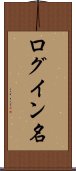 ログイン名 Scroll