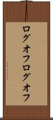 ログオフ Scroll