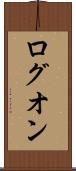 ログオン Scroll