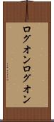 ログオン Scroll