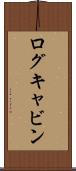 ログキャビン Scroll