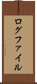 ログファイル Scroll