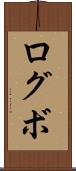 ログボ Scroll