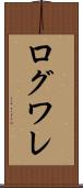 ログワレ Scroll
