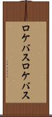 ロケバス Scroll