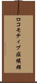 ロコモティブ症候群 Scroll