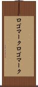 ロゴマーク Scroll