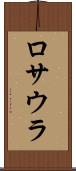 ロサウラ Scroll