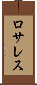 ロサレス Scroll