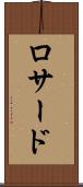 ロサード Scroll
